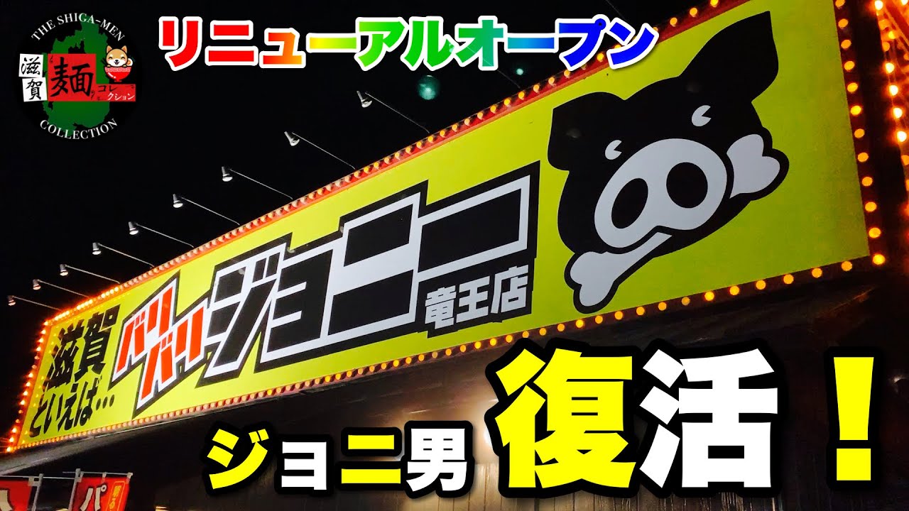 【バリバリジョニー復活】近江八幡竜王「バリバリジョニー」が再出発！超人気のあの「バリとん」を初実食【滋賀ラーメン】○323杯目○