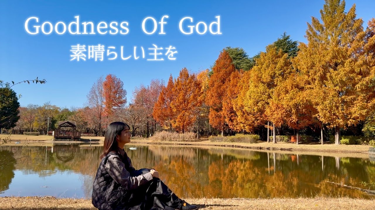 Goodness Of God 素晴らしい主を