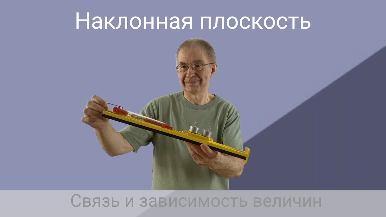 Наклонная плоскость.  Связь и зависимость величин | Физика ОГЭ и ЕГЭ