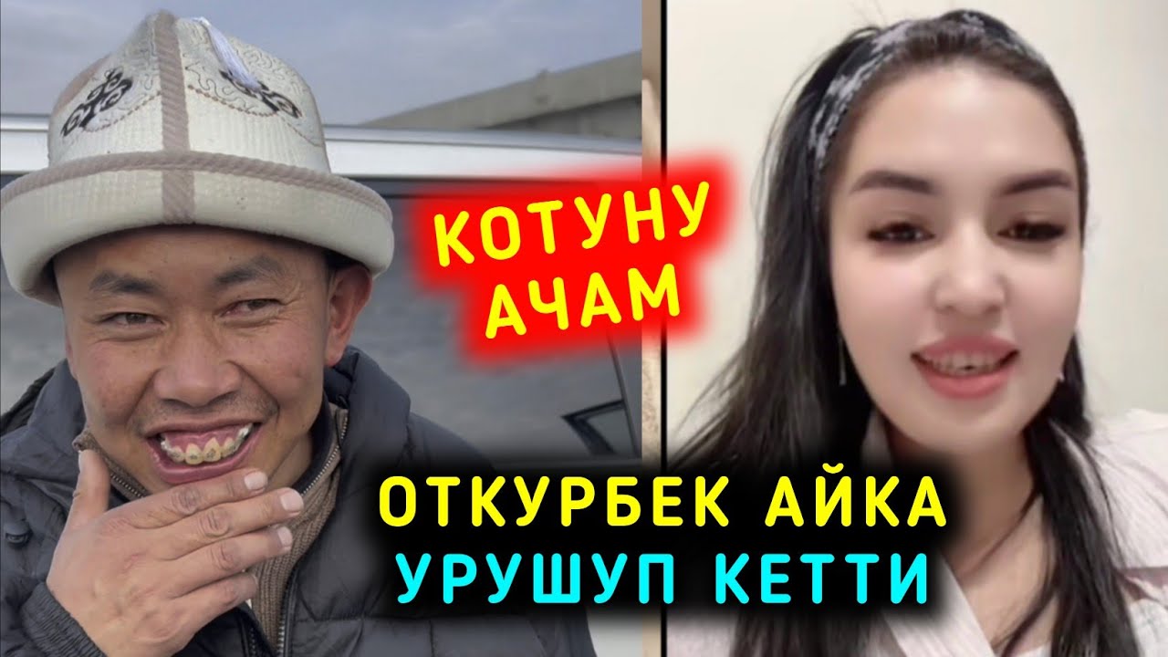 Откурбек менен Айка урушуп чыр чыкты Айка ыйлап эми артынарды ачам дейт