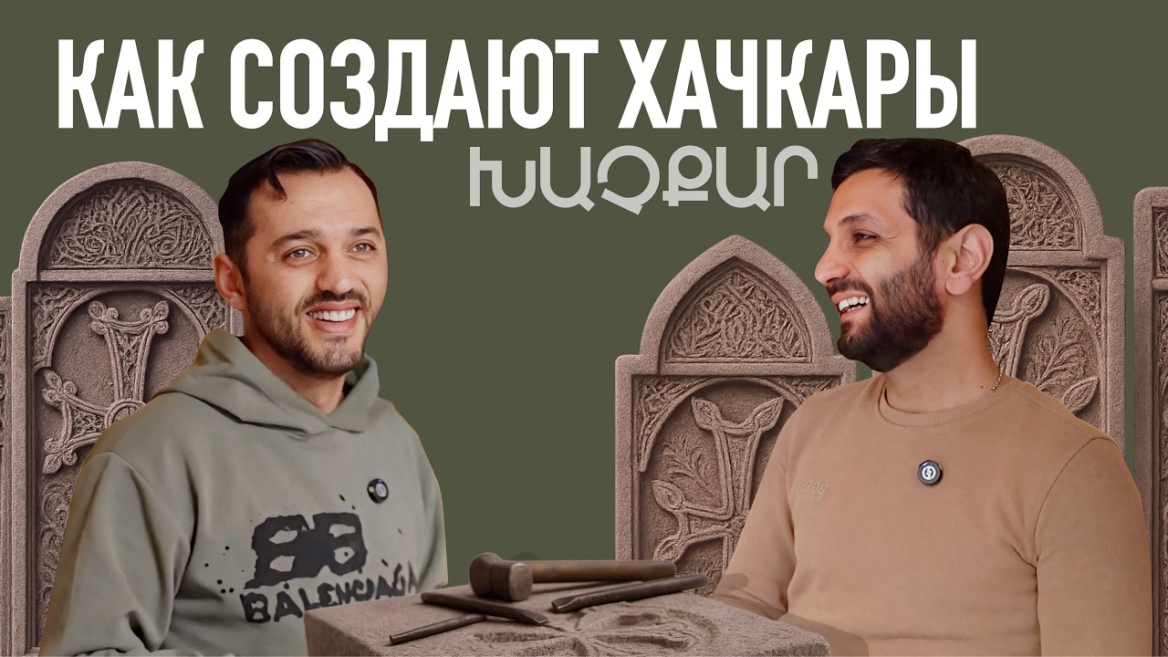 Два брата делают каменные кресты в горах Армении