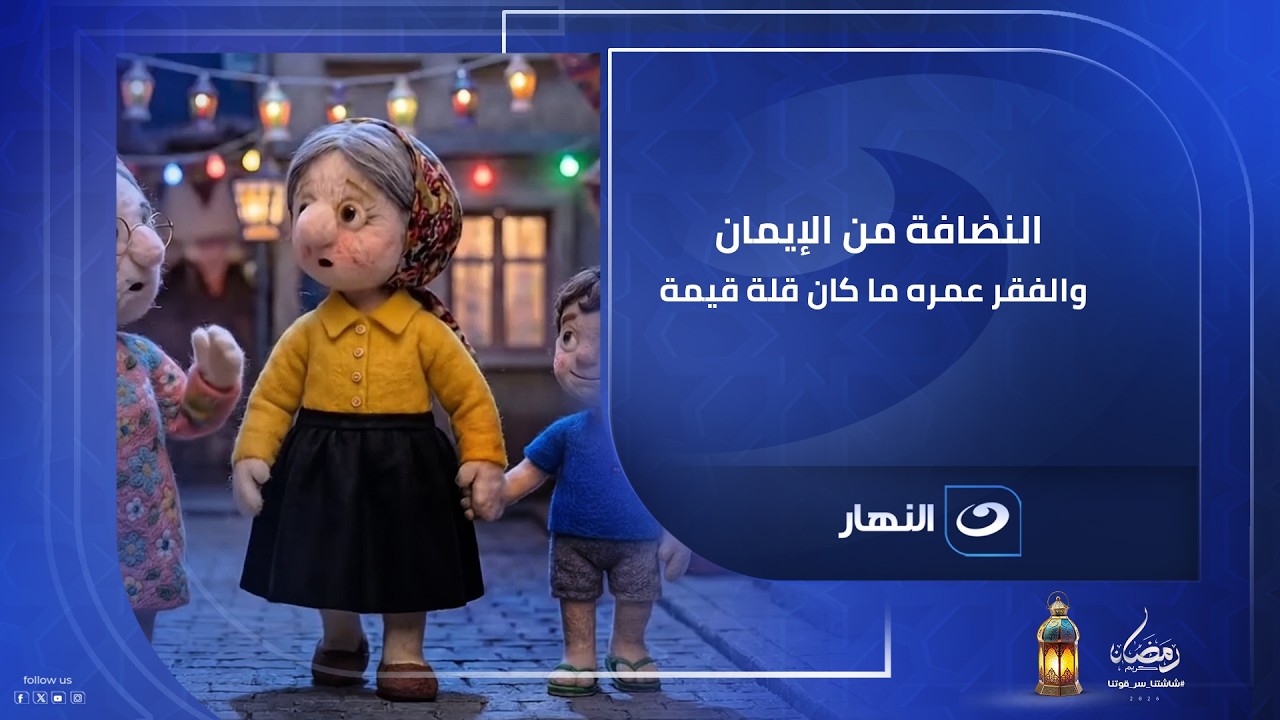 النضافة من الإيمان.. والفقر عمره ما كان قلة قيمة  | يوميات الست أنيسة | السيت  10 رمضان 2026