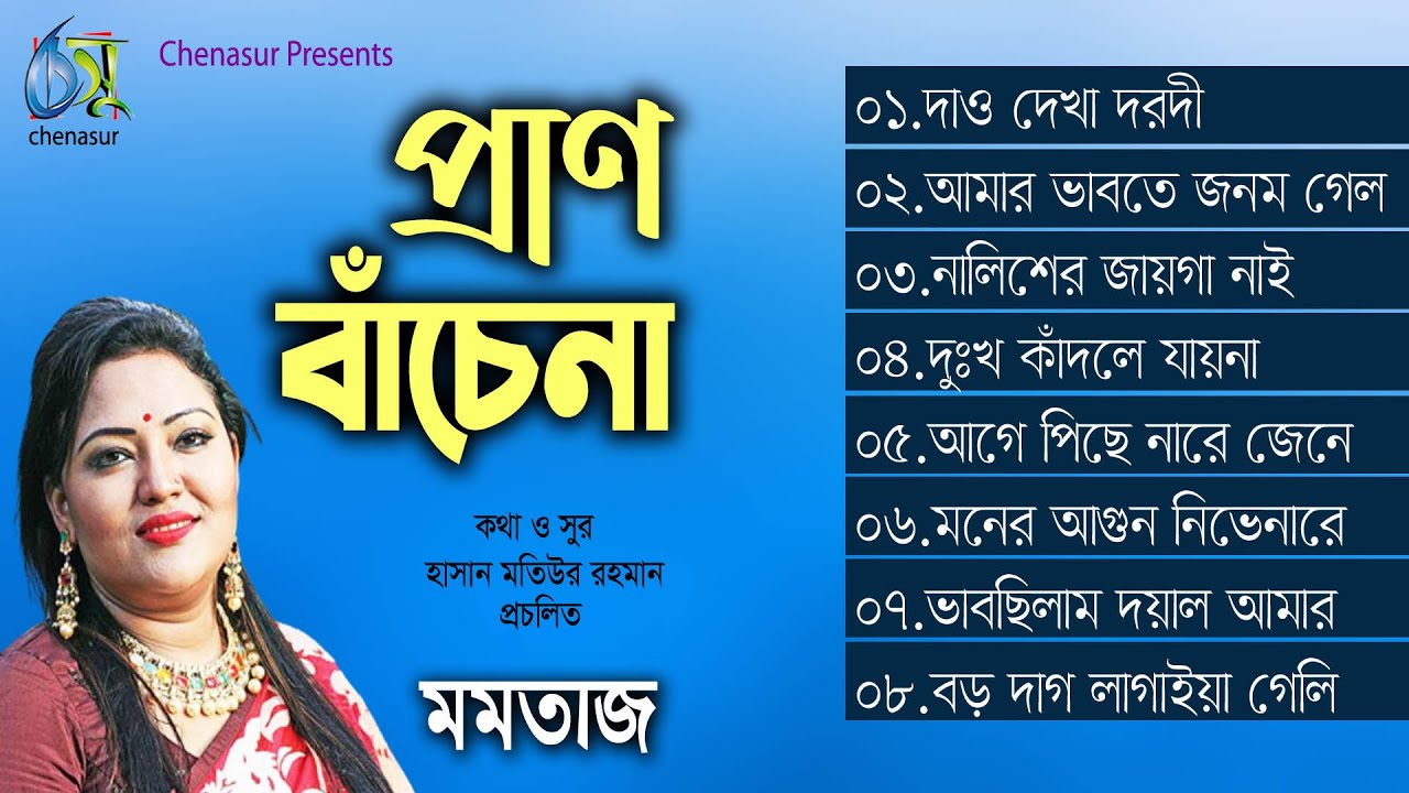 Pran Banchena । প্রাণ বাঁচেনা । Momotaz । Hasan Motiur Rahman । Full Audio Album