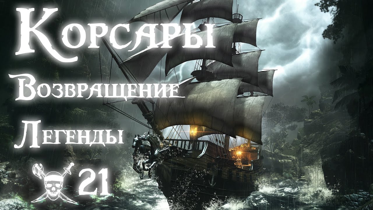 Corsairs Return of the Legend walkthrough #21
