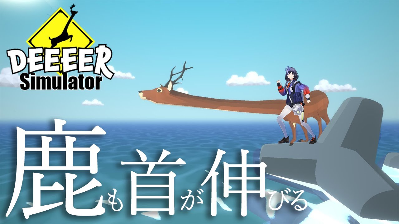 【DEEEER Simulator】ごく普通じゃない、鹿も首が伸びる【先斗寧/にじさんじ】