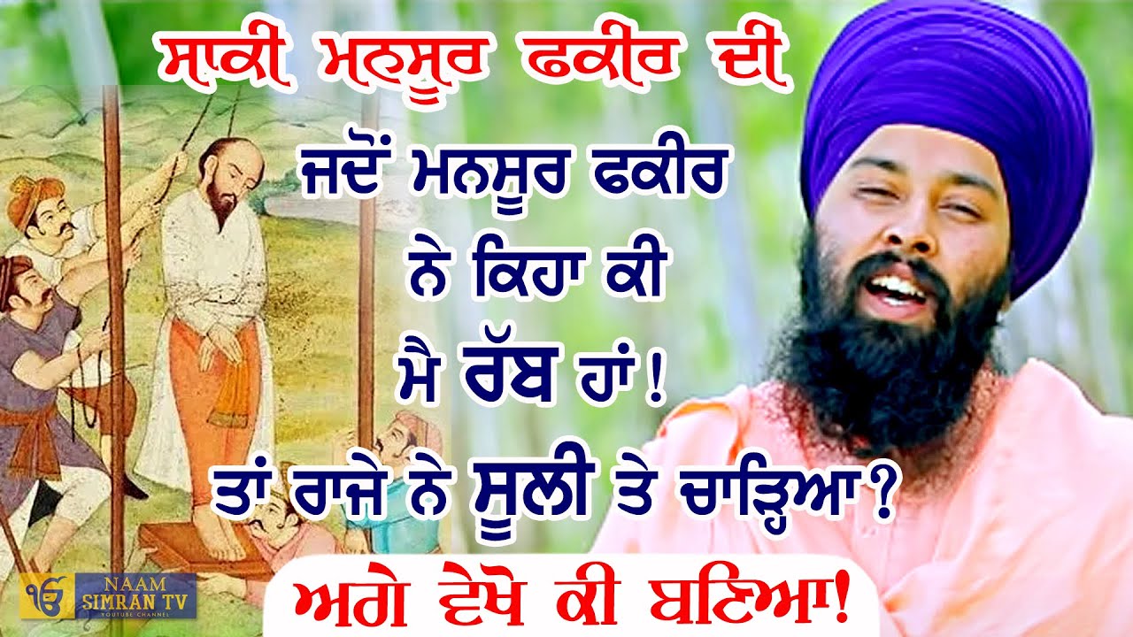 ਮਨਸੂਰ ਫ਼ਕੀਰ ਦੀ ਸਾਖੀ | Mansoor Fakir Di Sakhi | Baba Gulab Singh Ji Chamkaur Sahib