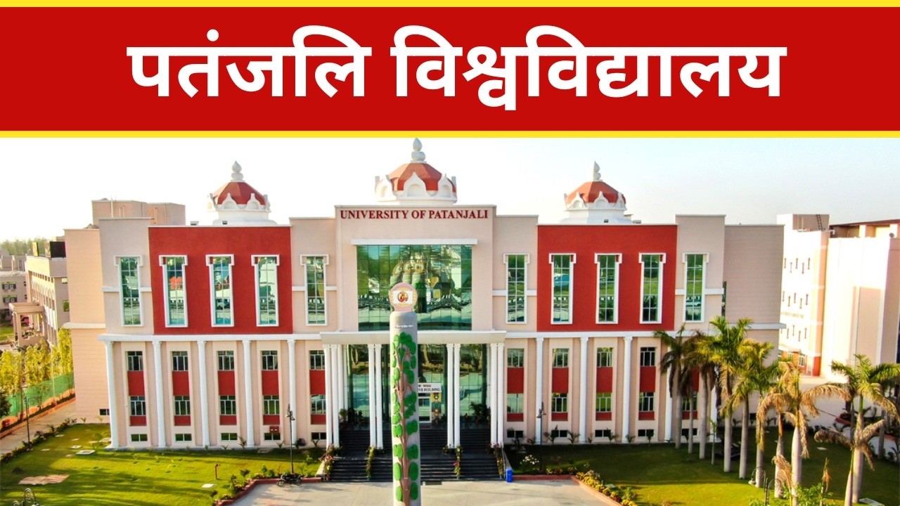 पतंजलि विश्वविद्यालय || Swami Ramdev
