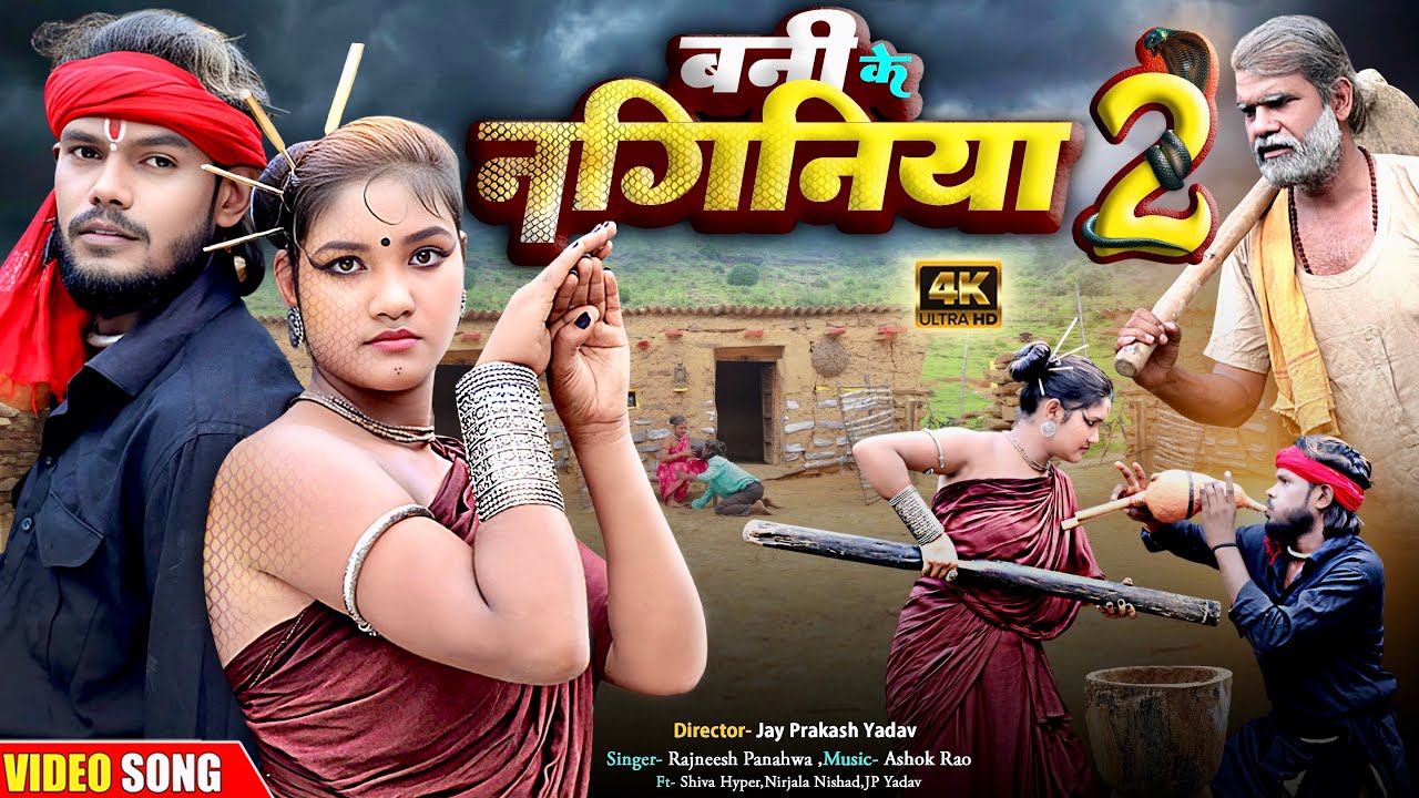 बनी के नागिनीया 2 | चिथारू चिथुराईन का न्यू गाना | Bhojpuri song Rajneesh Panhwa #comedy #funnysong