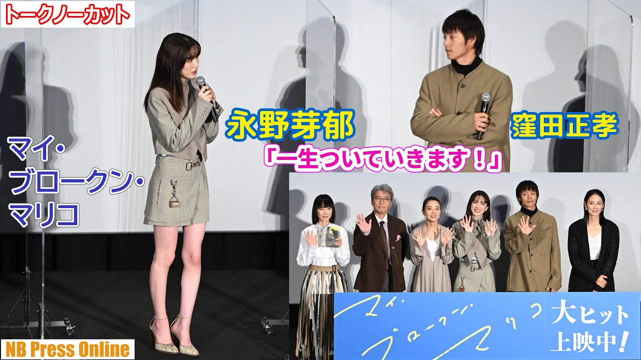永野芽郁「窪田正孝さんに一生ついていきます！」映画『マイ・ブロークン・マリコ』公開記念舞台挨拶【トークノーカット】