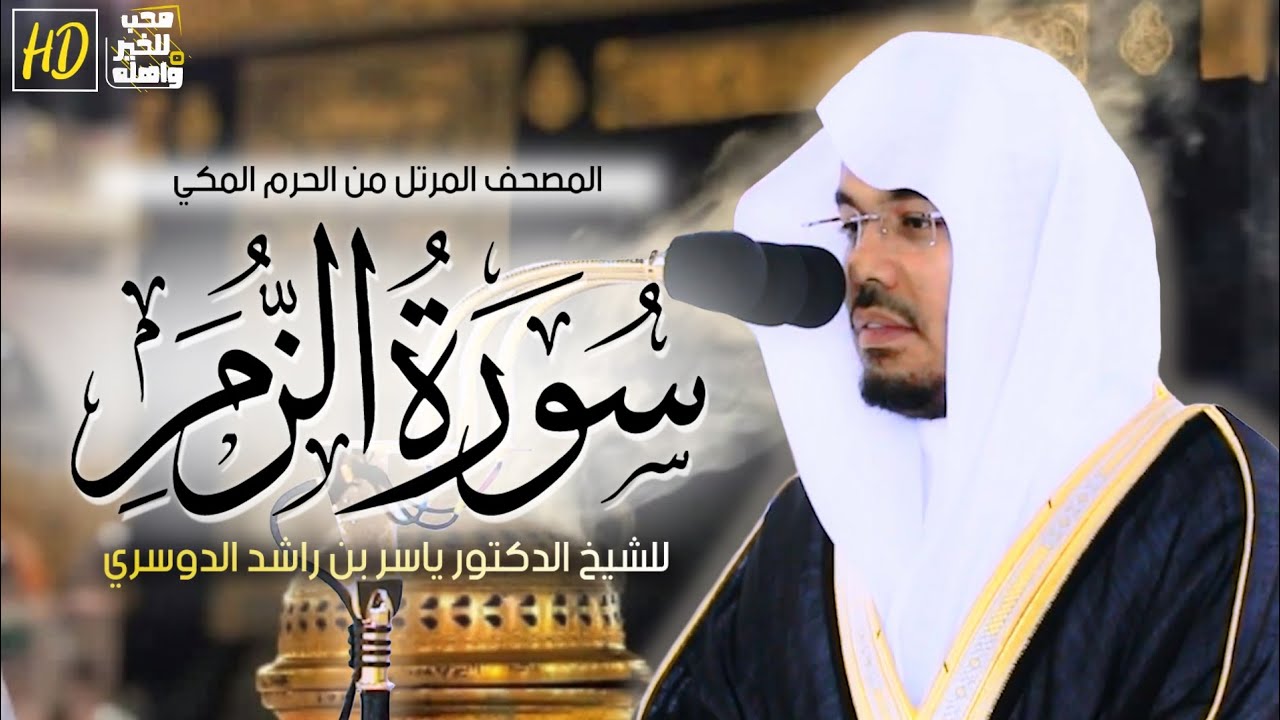 سورة الزمر | المصحف المرتل من الحرم المكي الشريف للشيخ أ.د. #ياسر_الدوسري ~ من أجمل وأروع التلاوات