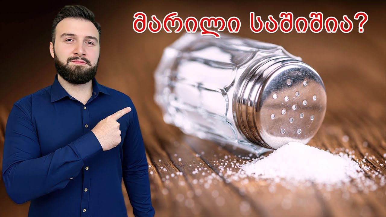 სიმართლე მარილის შესახებ: საზიანოა თუ არა❓