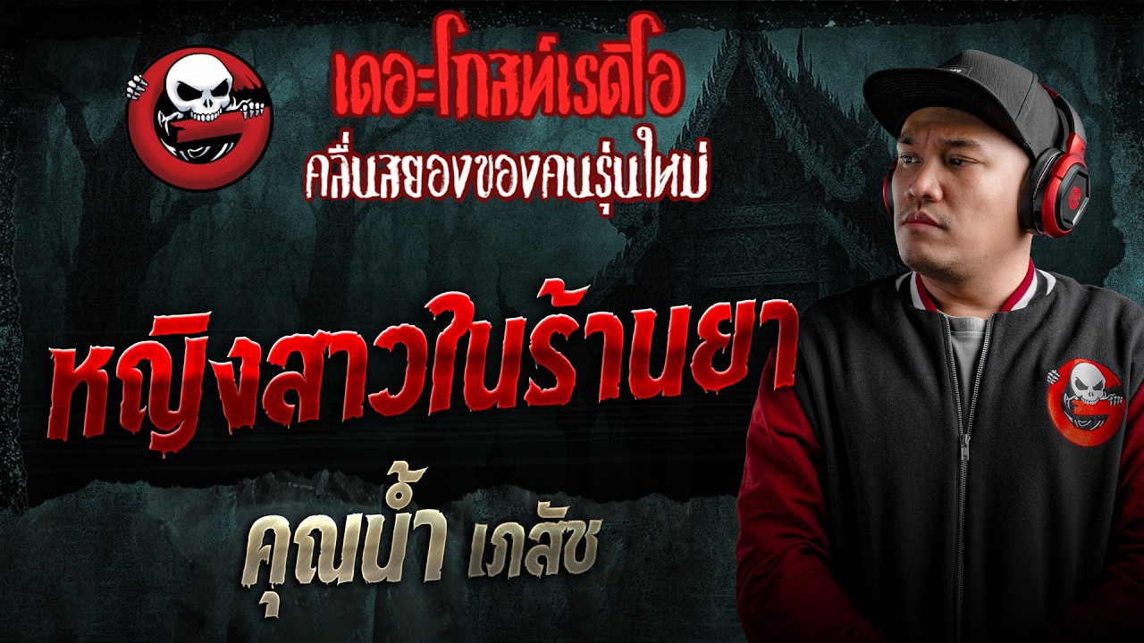 หญิงสาวในร้านยา  • คุณน้ำ เภสัช | 1 มี.ค. 69 | THE GHOST RADIO