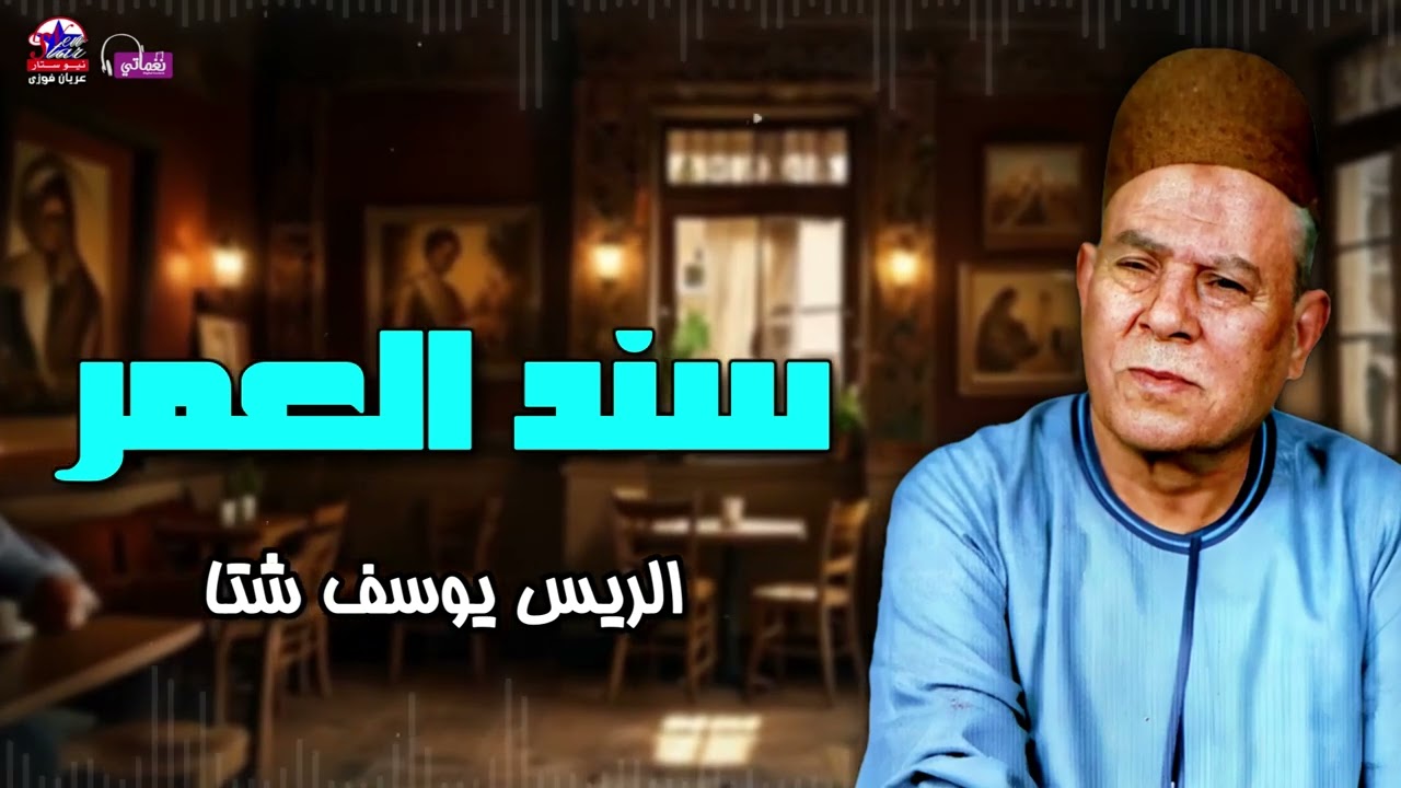 سند العمر - الريس يوسف شتا