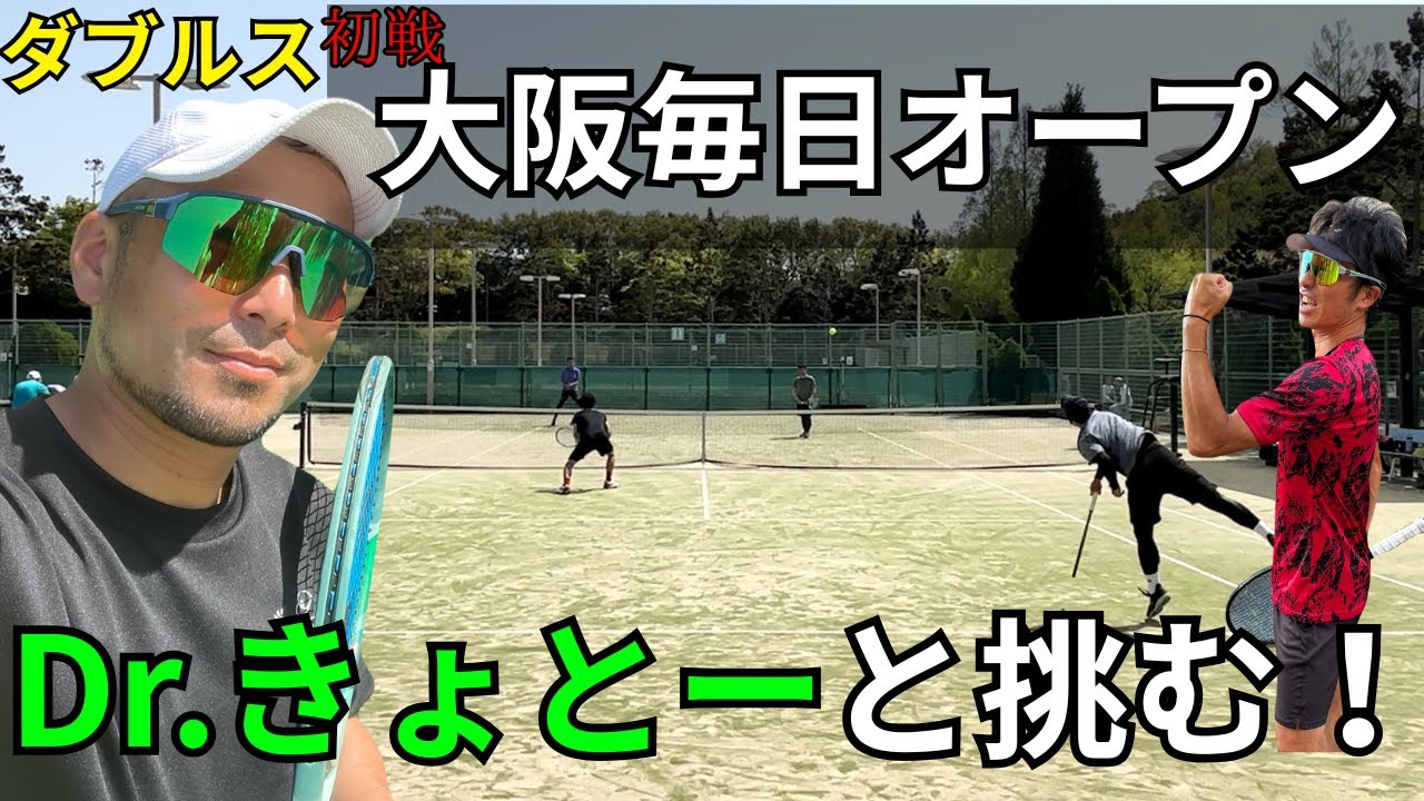 【試合】Dr.キョトー！ベテラン参戦！日本一キョトペアは初戦を乗り越えれるか！？【テニス】