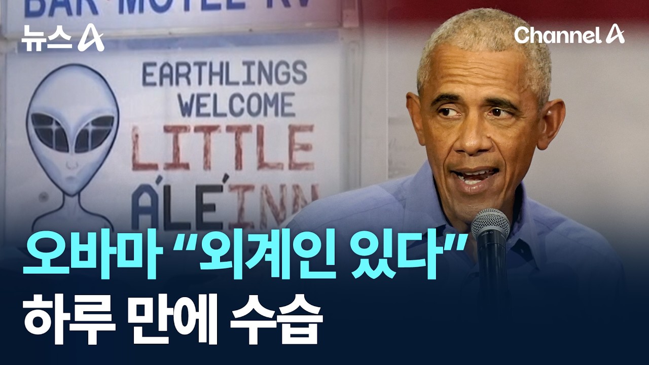 오바마 “외계인 있다”…하루 만에 수습 / 채널A / 뉴스A