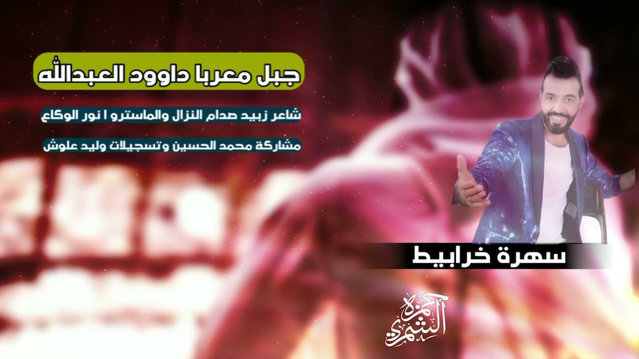 دبكات مريه والمرجع يامي سهرة خرابيط | جبل معربا داوود العبدالله 2021