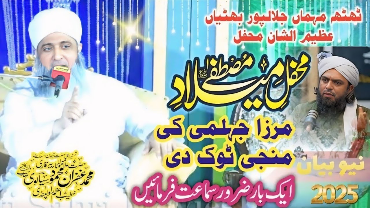 Pir Ghufran Mehmood Sialvi | New Bayan 2025 on Mirza Muhammad Ali Mirza || Ghufran Sialvi bayan 25 