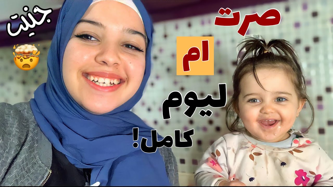 تحدي صرت أم ليوم كامل!! جنيت🤯