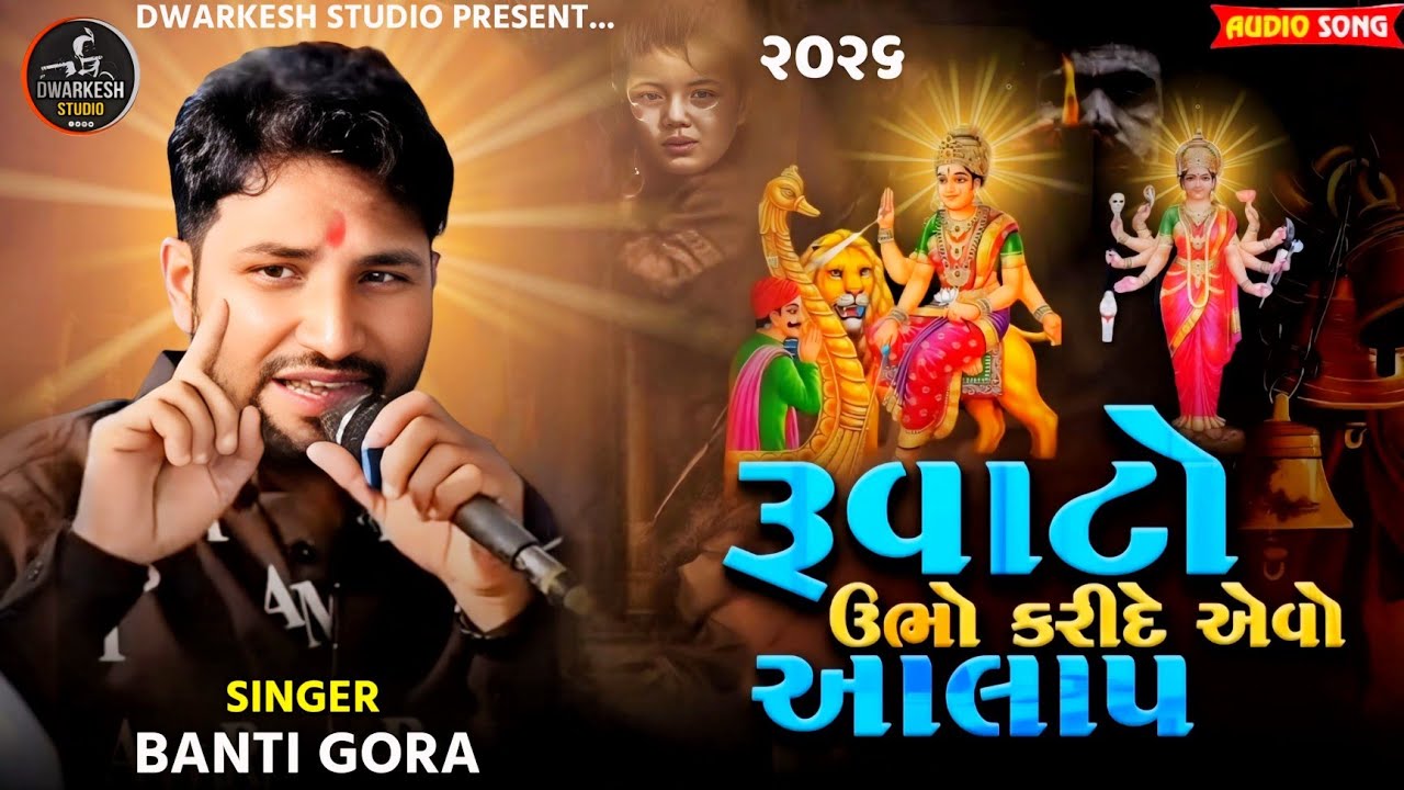 રૂવાટો ઉભો કરીદે એવો આલાપ ૨૦૨૬ // સિંગર : બંટી ગોરા... 