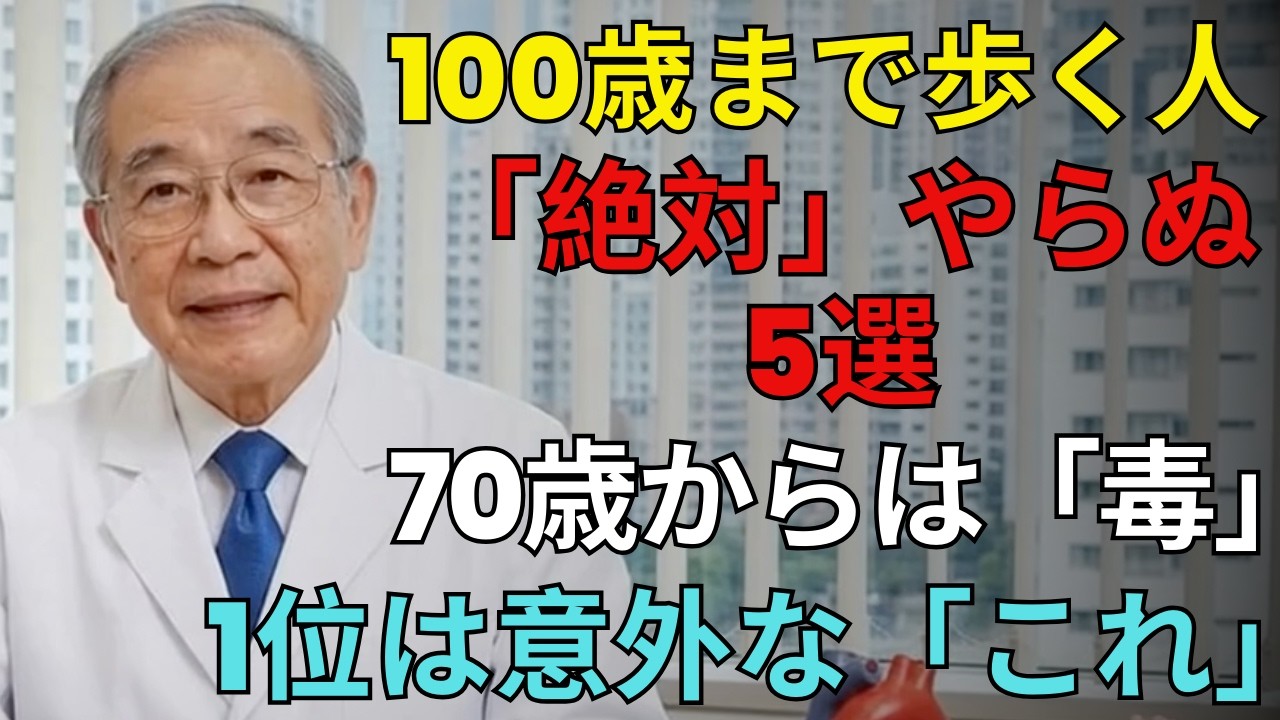 【閲覧注意】100歳まで自力で歩ける人が絶対に選ばない5つの運動｜70歳以降は逆効果？1位は多くの人が信じているあの動きだった | シニアライフ健康