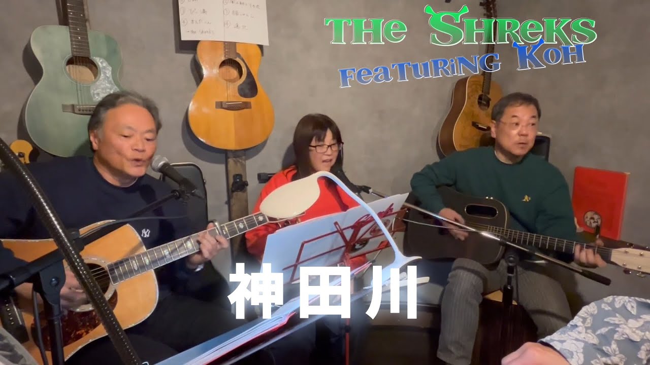 the Shreks featuring Koh play 神田川