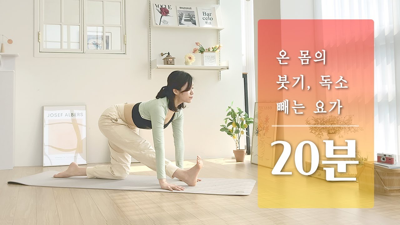 온 몸의 붓기, 독소를 빼는 요가 | 디톡스 아침 요가 스트레칭