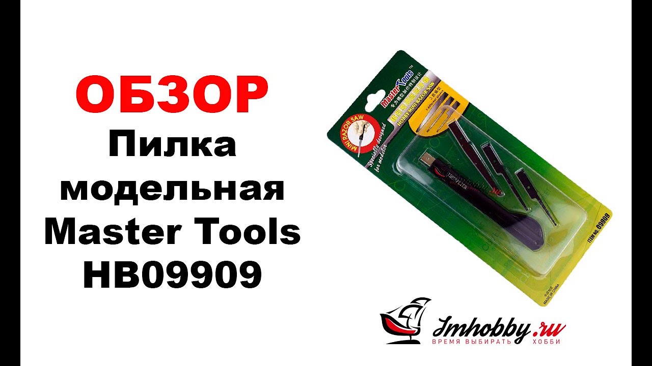 Пилка модельная Master Tools 09909. Обзор, демонстрация.