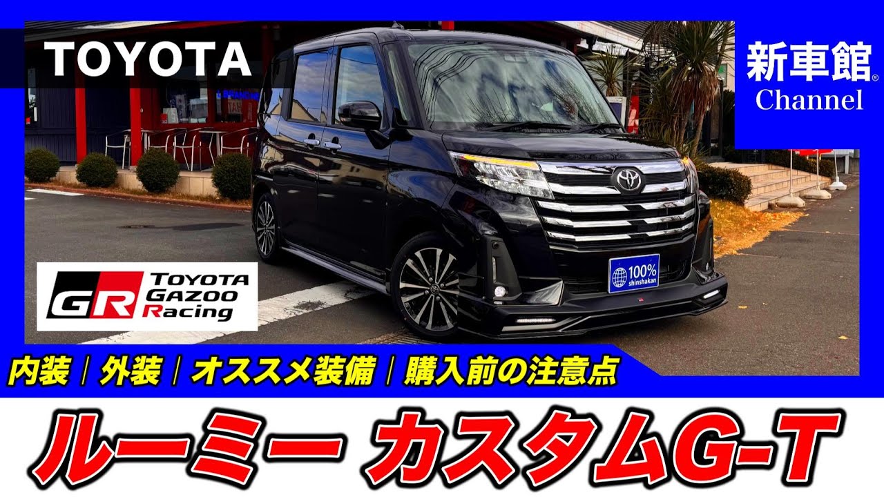 【新型ルーミー｜カスタムG-T｜GRエアロパーツセット装着車 】内装・外装・装備内容・おすすめオプション・購入前の注意点までわかりやすく解説【TOYOTA｜トヨタ】