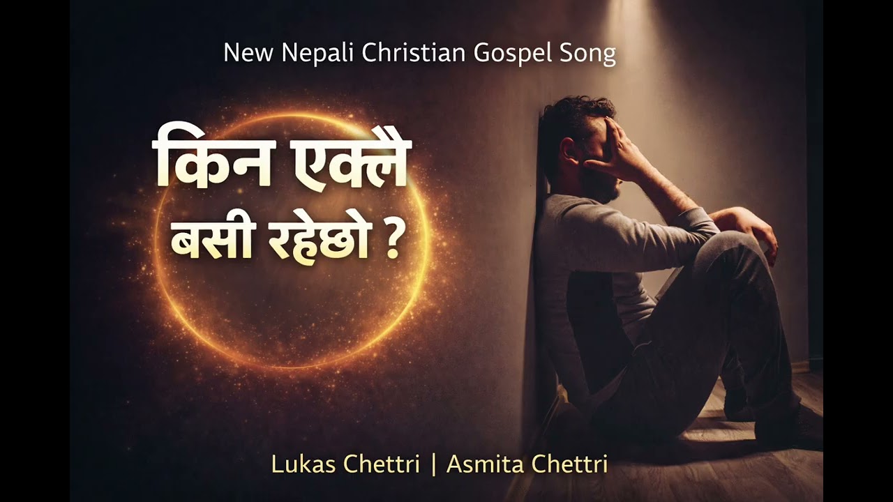Kina Eklai Basi Rahechau||New Nepali Christian Gospel Song ||Lukas Chettri, Asmita Chettri 