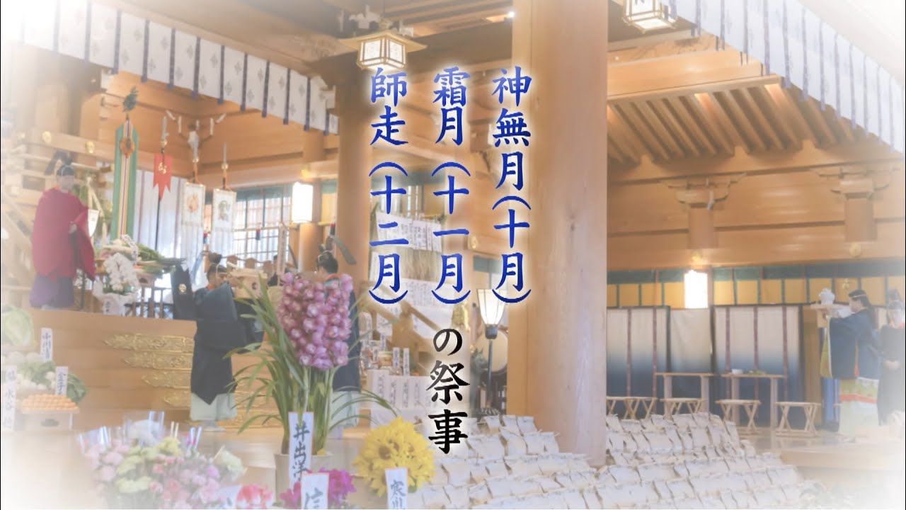 【寒川神社】寒川神社の四季　冬の神事　１０月から１２月【公式】