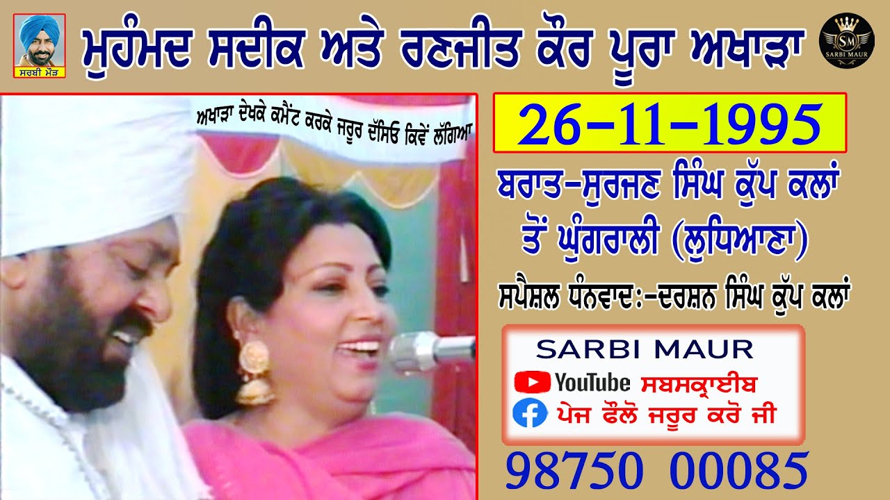 ਮੁਹੰਮਦ ਸਦੀਕ ਰਣਜੀਤ ਕੌਰ/1995/ਪੂਰਾ ਅਖਾੜਾ/ਬਰਾਤ-ਸੁਰਜਨ ਸਿੰਘ ਪਿੰਡ ਕੁੱਪ ਕਲਾਂ ਤੋਂ ਘੁੰਗਰਾਲੀ-ਲੁਧਿਆਣਾ/Ful Akhara