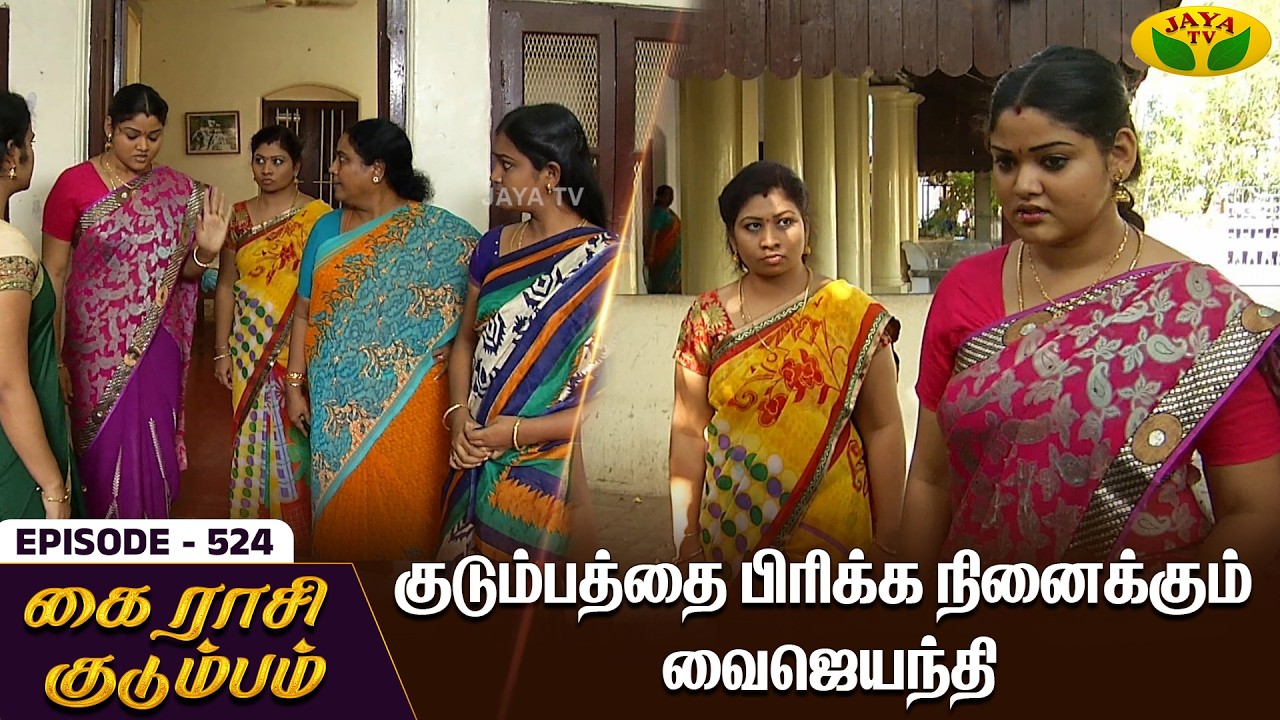கை ராசி குடும்பம் | KAIRASI KUDUMBAM - Ep 524 | Tamil Serial | Shiva | Subathra | Vidhya | Jaya TV