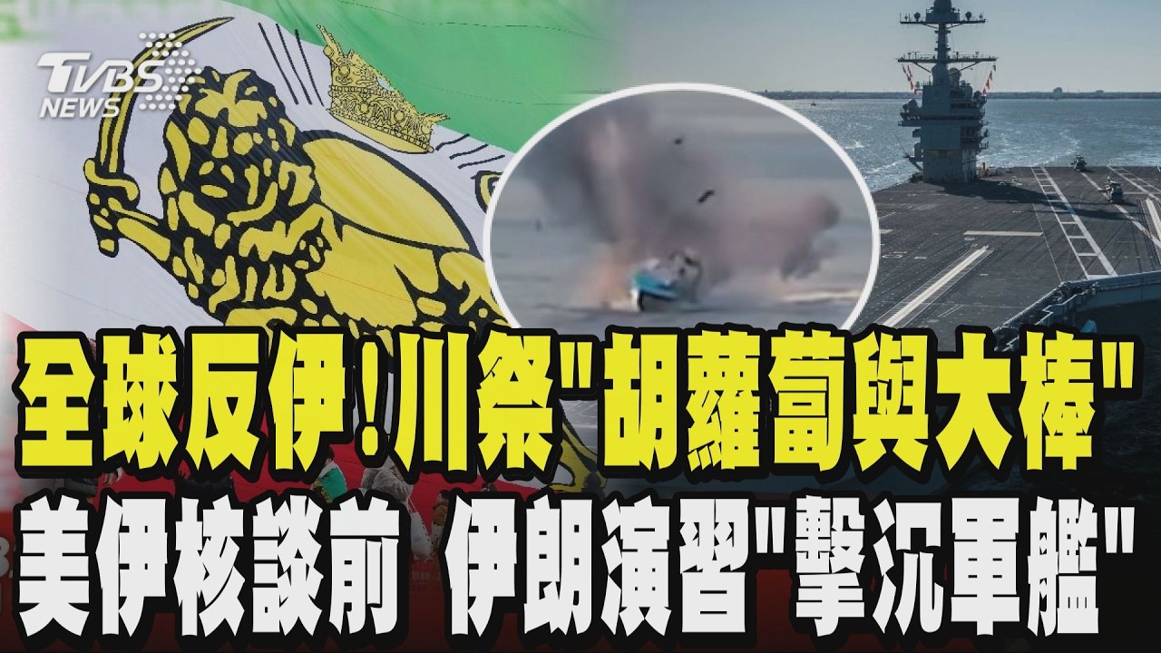 全球怒抗伊朗!川普祭「胡蘿蔔與大棒」派出航母 劍指美艦嗆美!美伊核談前 伊朗演習「擊沉軍艦」｜TVBS新聞 @TVBSNEWS02