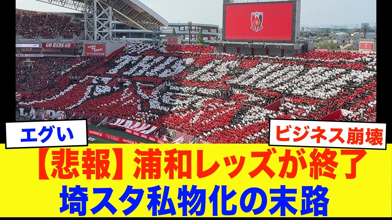 【我が物顔で使いすぎなんだよねw】浦和レッズ退場...埼スタ私物化の末路がヤバすぎた...【サッカー】
