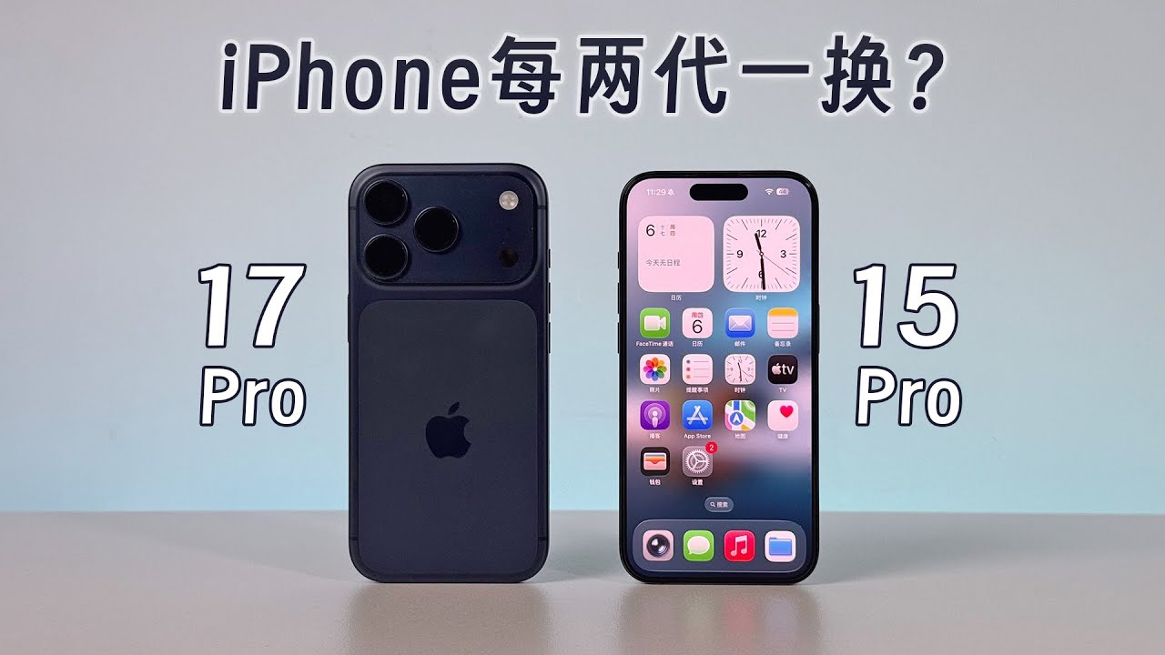 iPhone两代一换？17 Pro 全面对比 15 Pro