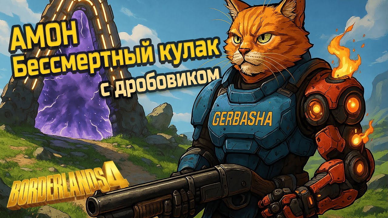 Borderlands 4 билд Амона — Бессмертный кулак, с дробовиком