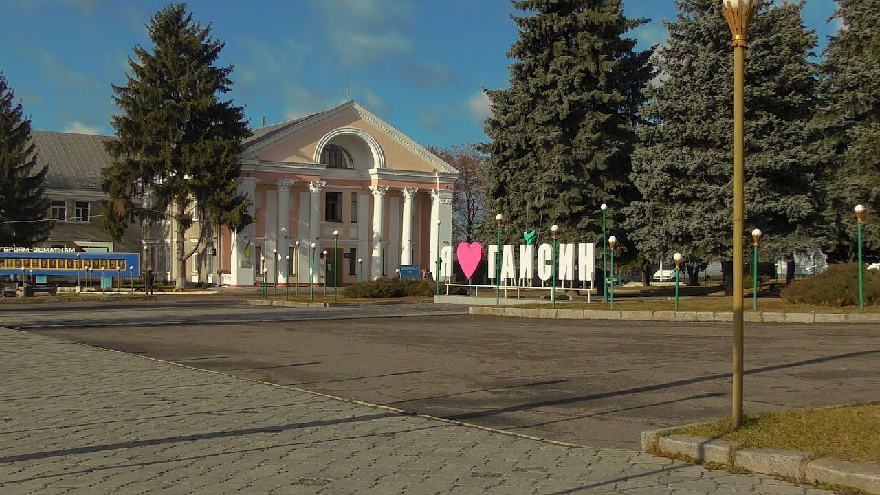 Гайсин сьогодні.  20 Листопада 2021 р.