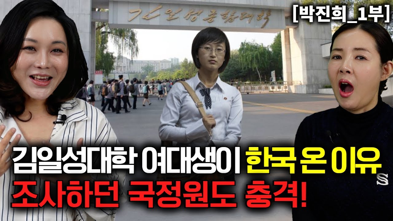 [박진희_1부] 김일성종합대학 여대생이 한국에 온 이유를 조사하던 국정원도 충격!