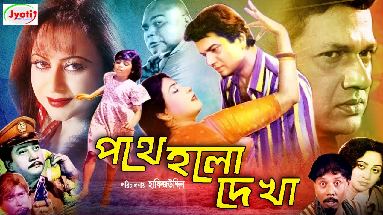 Pothe Holo Dekha ( পথে হলো দেখা ) Bangla Movie | Alamgir | Anjana | A.T.M. Shamsuzzaman