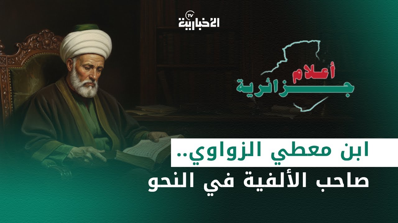 أعلام جزائرية | عالم من أعلام الجزائر ، كان إماما من أئمة النحو العربي، وهو  ابن معطي الزواوي