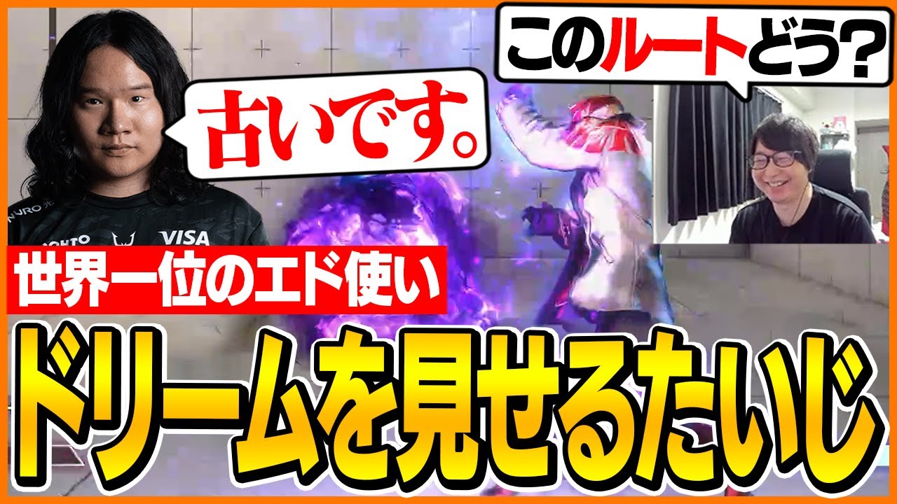 世界一位のエド使いLesharにドリームを披露するたいじ【ストリートファイター6】