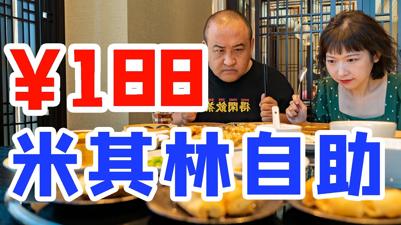 188元吃米其林自助，我刚吃了2桌，老板说不用给钱了……