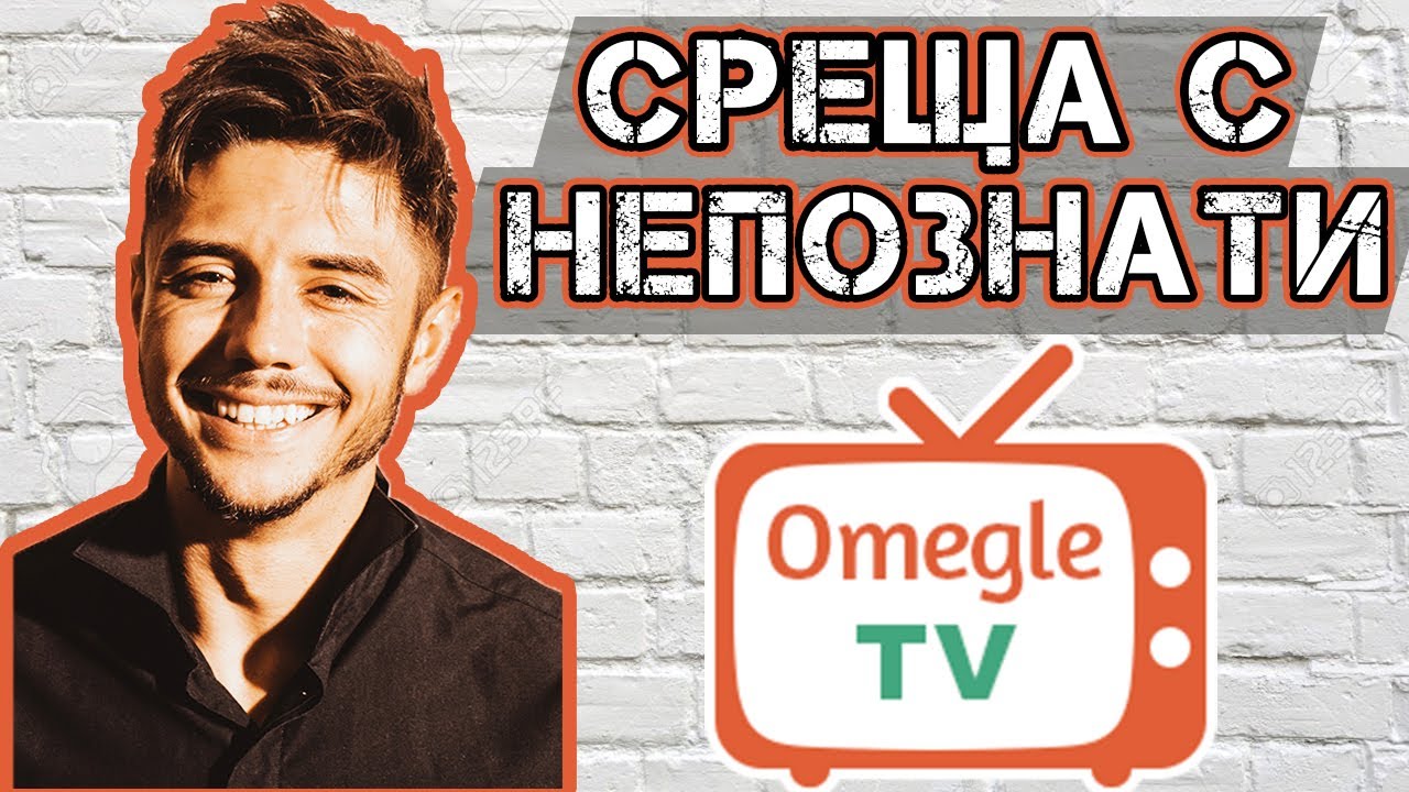 ПРАВЯ СИ ВИДЕО РАЗГОВОР С НЕПОЗНАТИ!