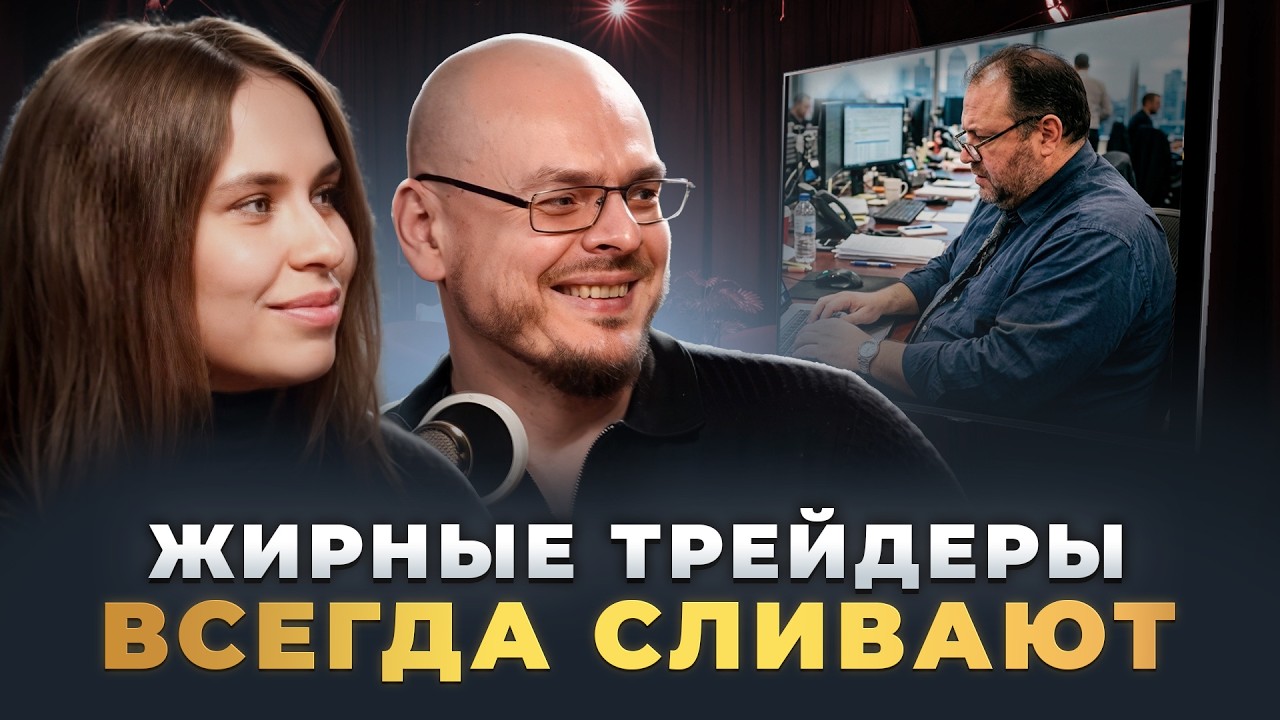 Психология, стресс и тело трейдера - то, о чем почти никто не говорит