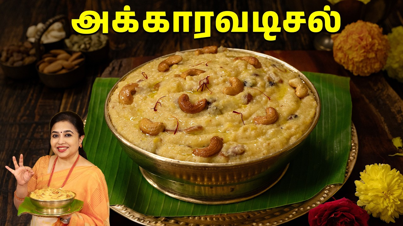 அக்காரவடிசல் | Akkaravadisal Recipe In Tamil | Traditional Sweet