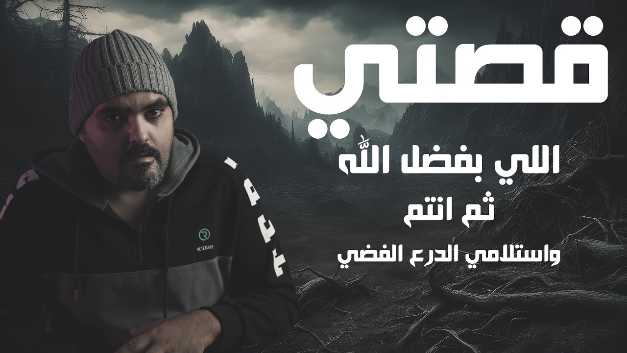 قصتي اللي ما سمعتوها تعالو نحتفل