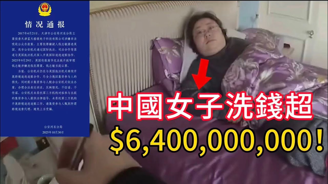 中國女子洗錢超50億英鎊被捕！
