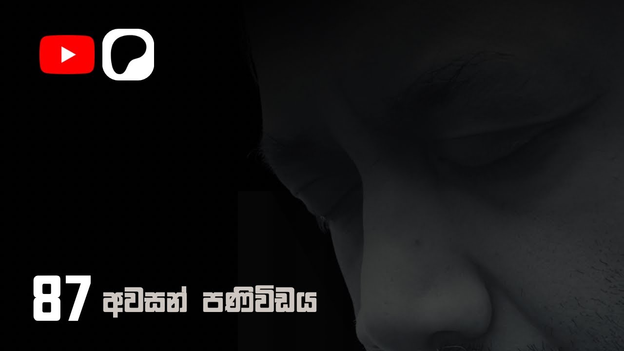 අවසන් පණිවිඩය 87 - සම්පූර්ණ දේශනාවට Patreon වෙත යන්න