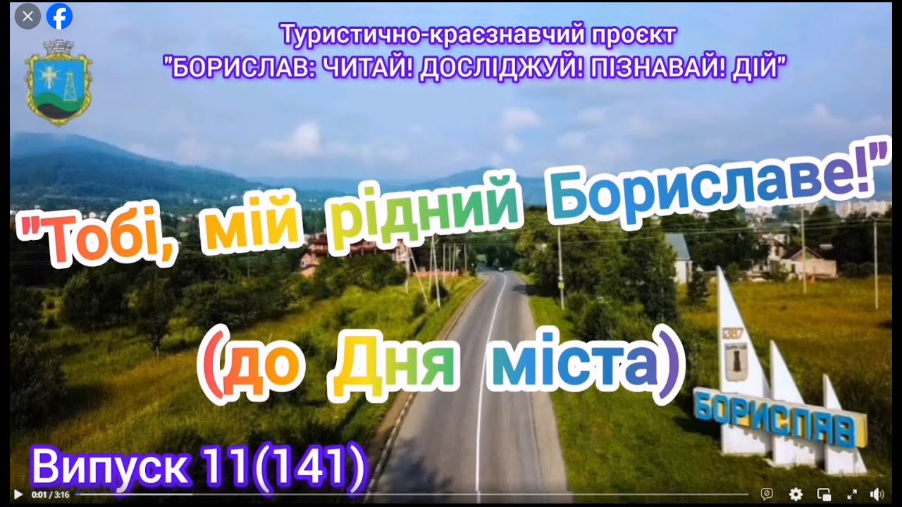 Тобі, мій рідний Бориславе! Бібліотека-філія №6. Борислав