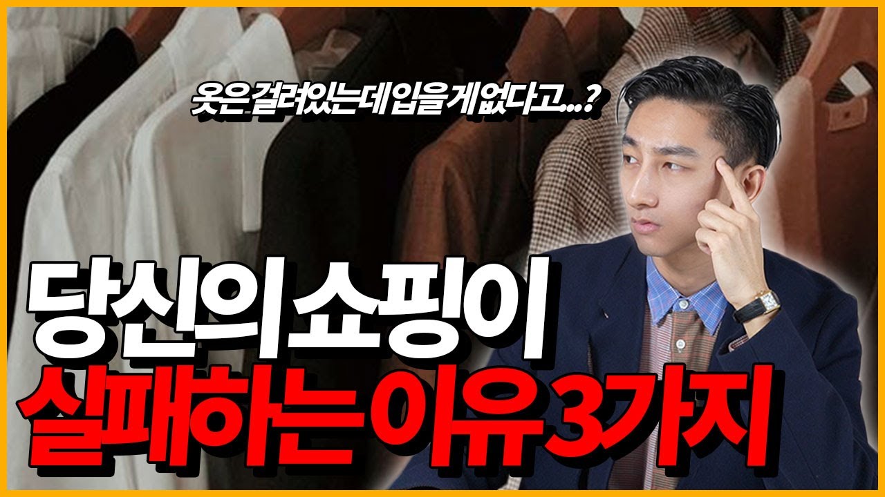 당신의 쇼핑이 매번 실패하는 이유 3가지